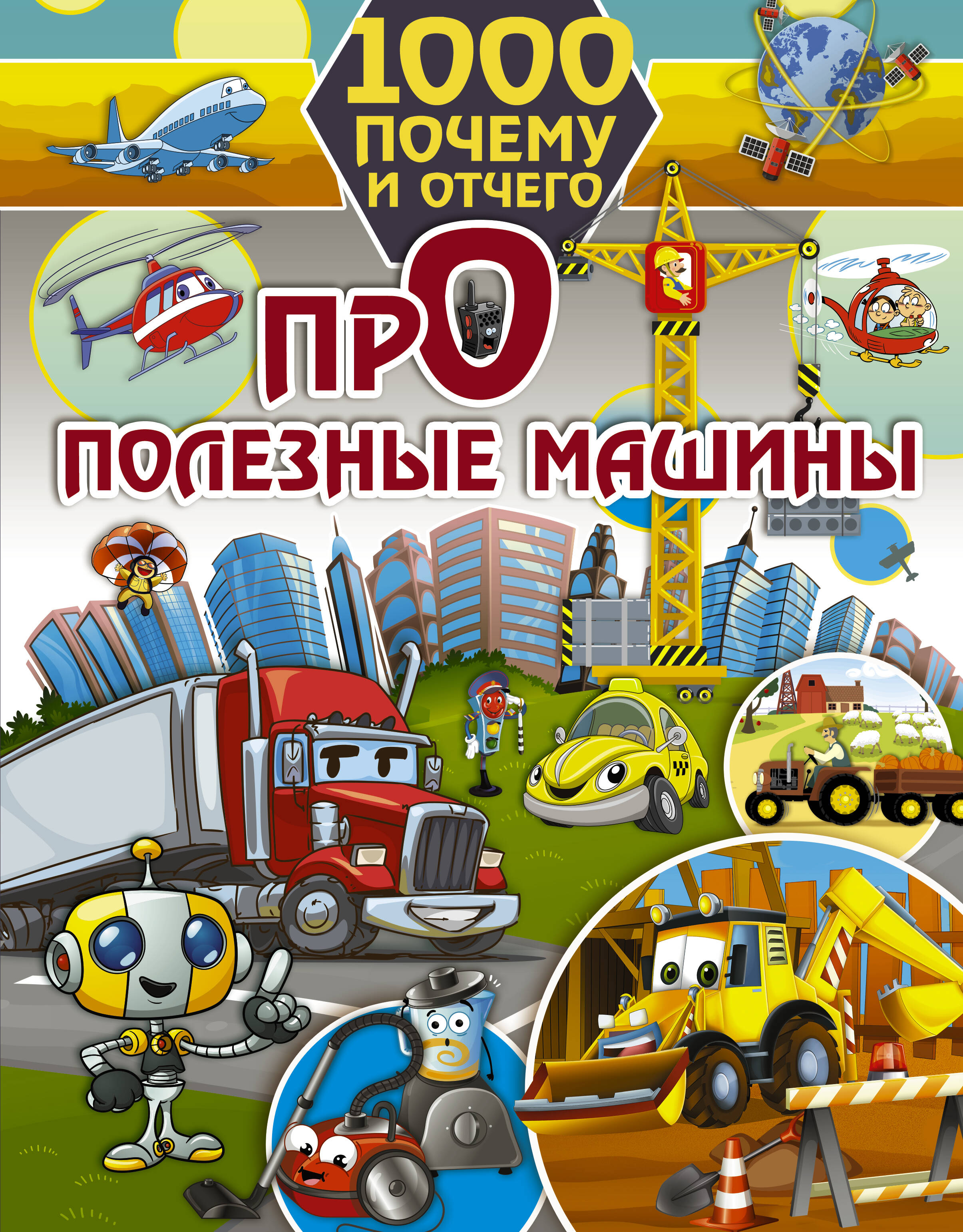 Хомич Елена Олеговна 1000 почему и отчего. Про полезные машины - страница 0