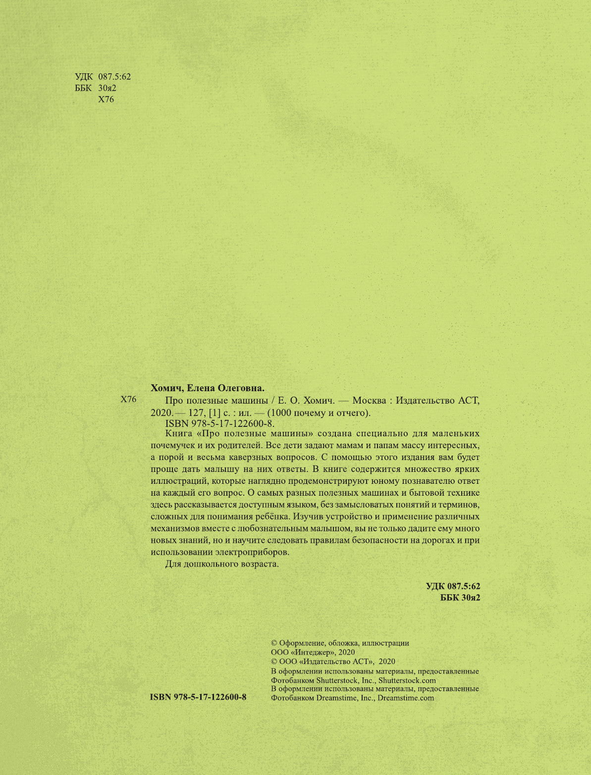 Хомич Елена Олеговна 1000 почему и отчего. Про полезные машины - страница 2