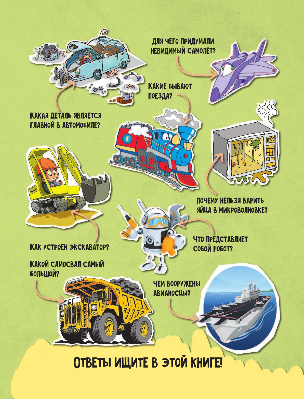 Хомич Елена Олеговна 1000 почему и отчего. Про полезные машины - страница 3