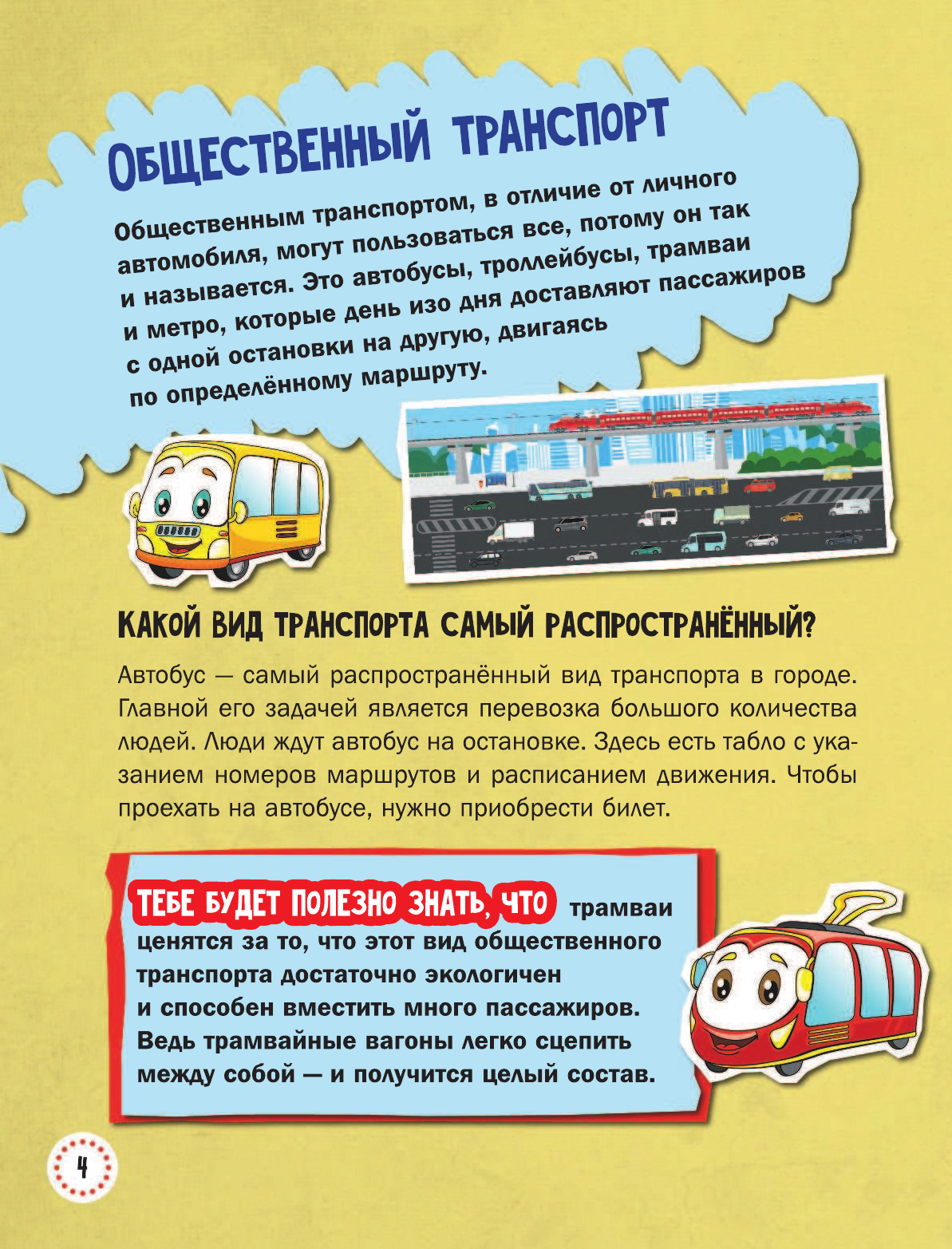 Хомич Елена Олеговна 1000 почему и отчего. Про полезные машины - страница 4