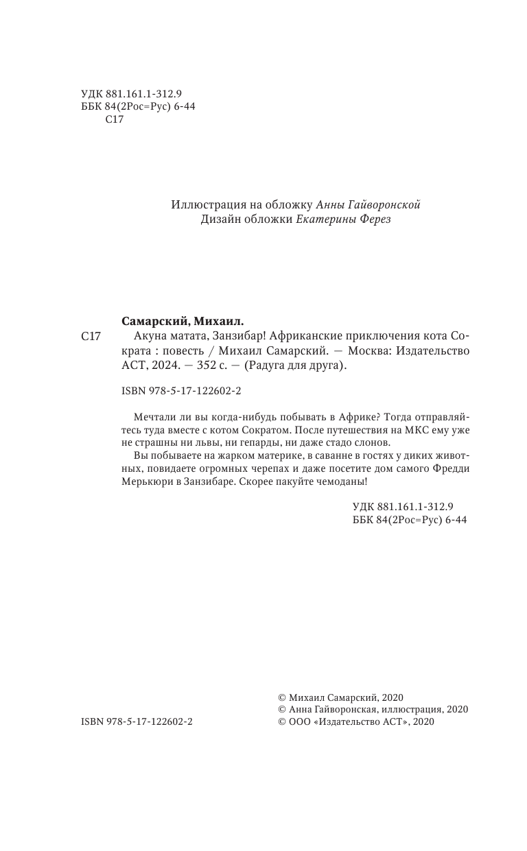 Самарский Михаил Александрович Акуна матата, Занзибар! Африканские приключения кота Сократа - страница 1