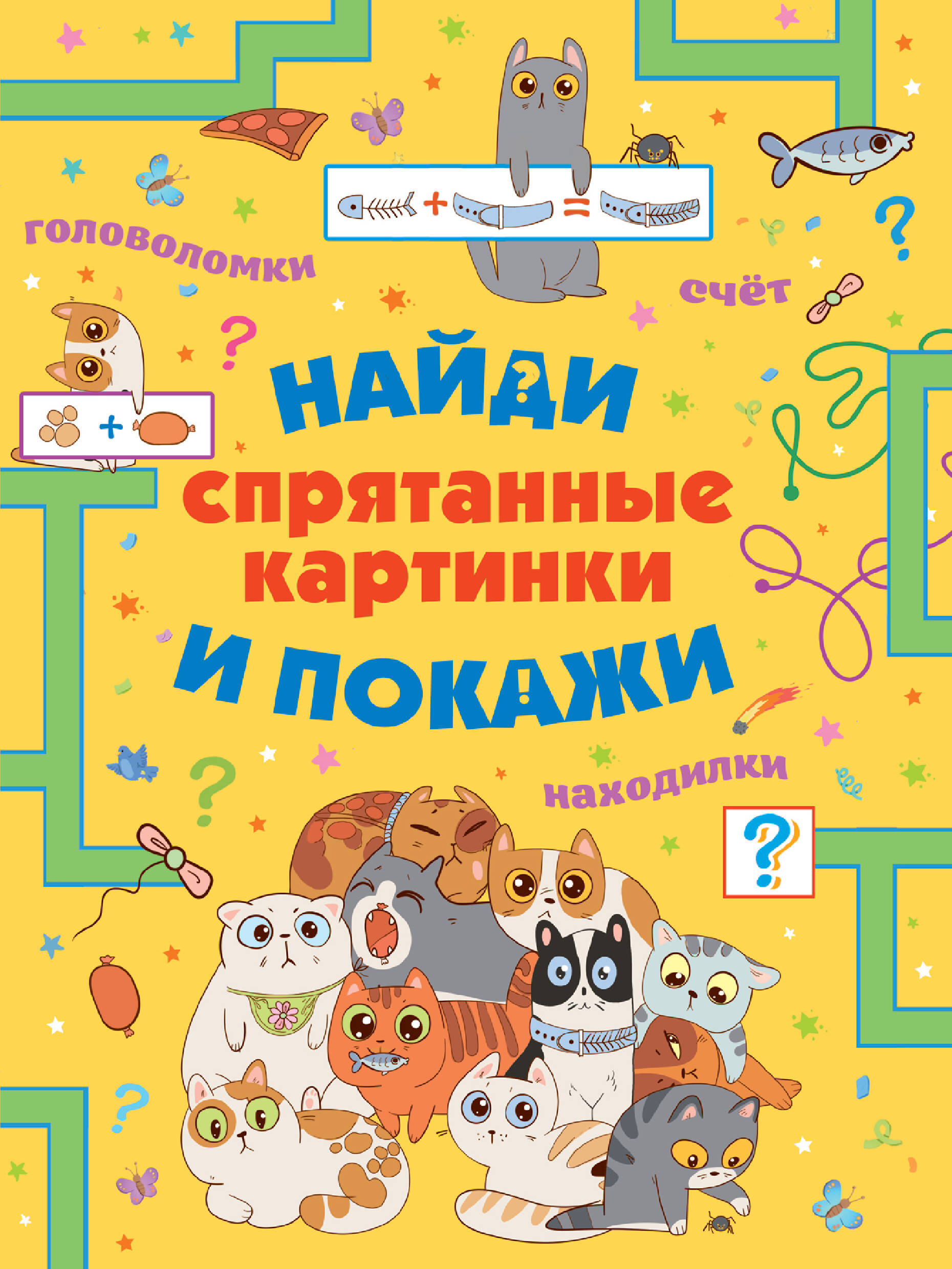  Спрятанные картинки. Найди и покажи - страница 0