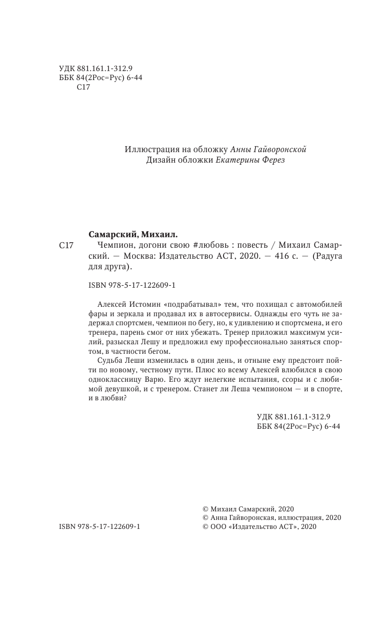 Самарский Михаил Александрович Чемпион, догони свою #любовь - страница 1