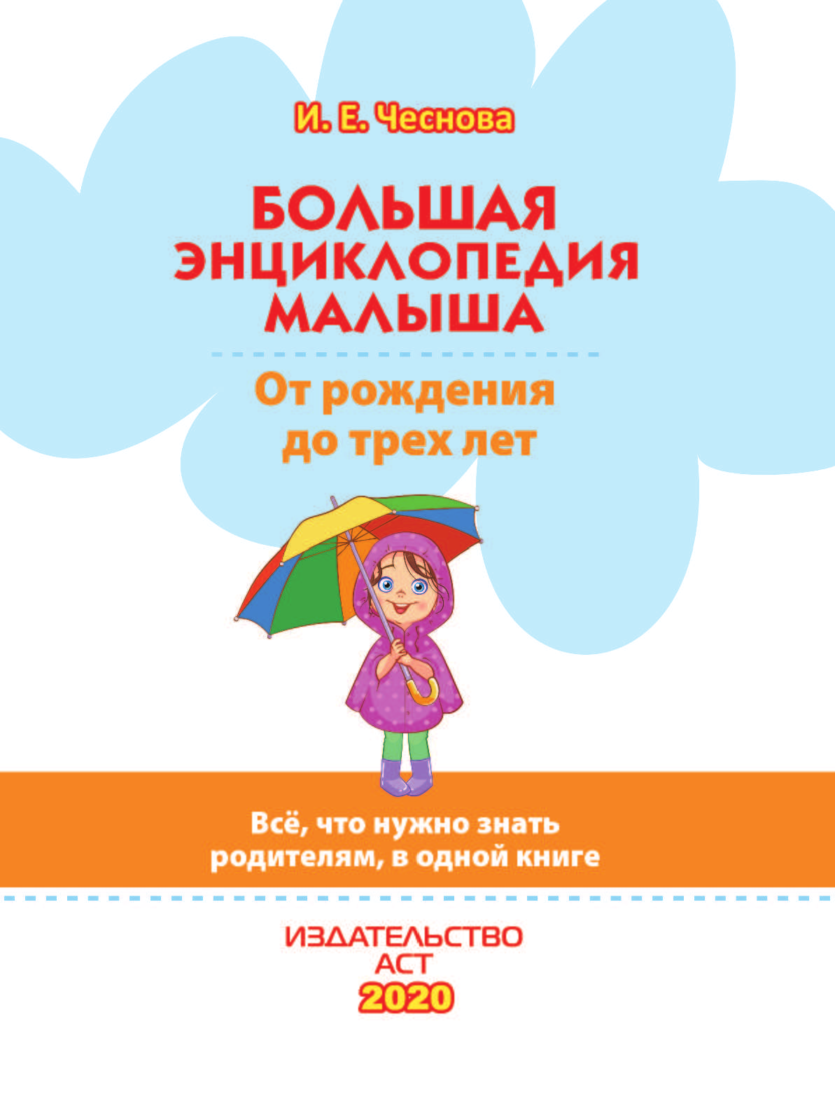  Большая энциклопедия малыша. От рождения до трех лет. Всё, что нужно родителям, в одной книге - страница 2