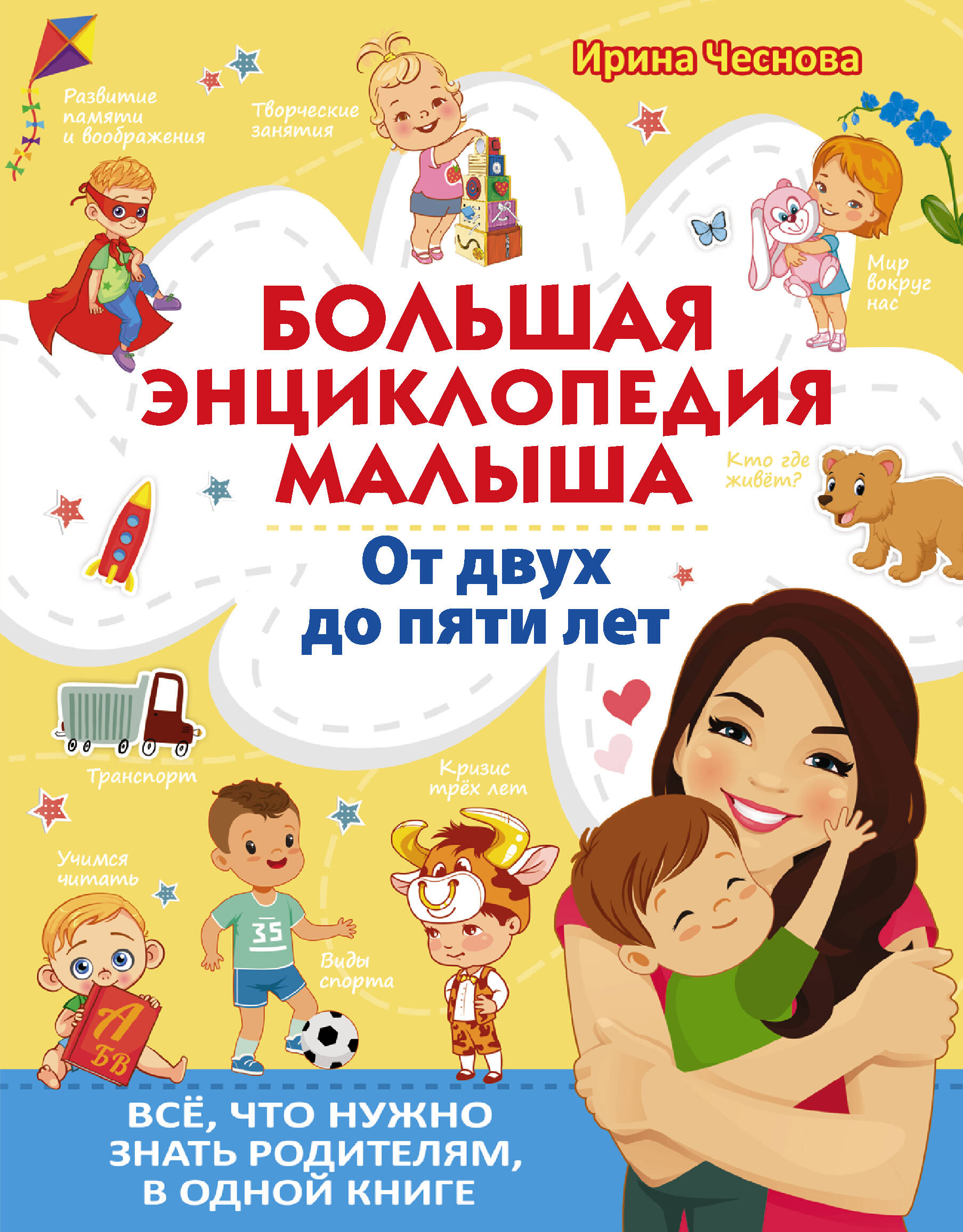  Большая энциклопедия малыша. От двух до пяти лет. Всё, что нужно родителям, в одной книге - страница 0