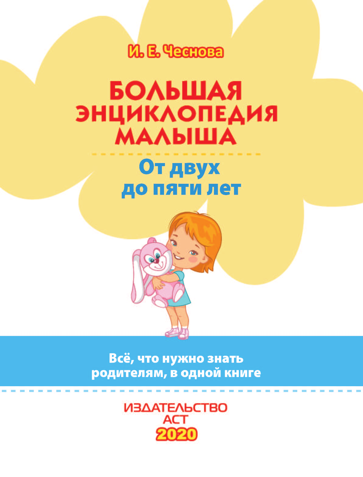  Большая энциклопедия малыша. От двух до пяти лет. Всё, что нужно родителям, в одной книге - страница 2