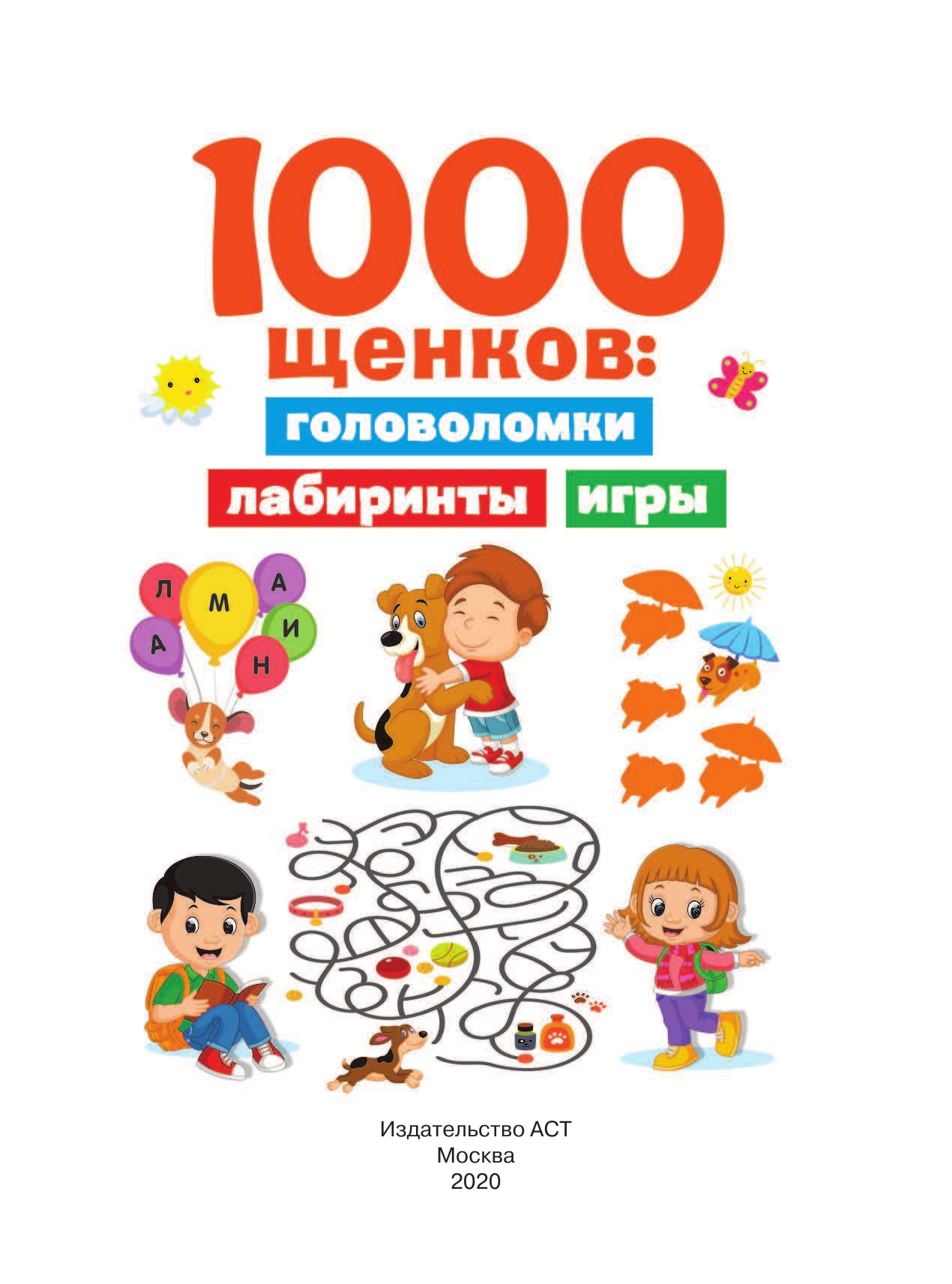 Дмитриева Валентина Геннадьевна 1000 щенков: головоломки, лабиринты, игры - страница 2