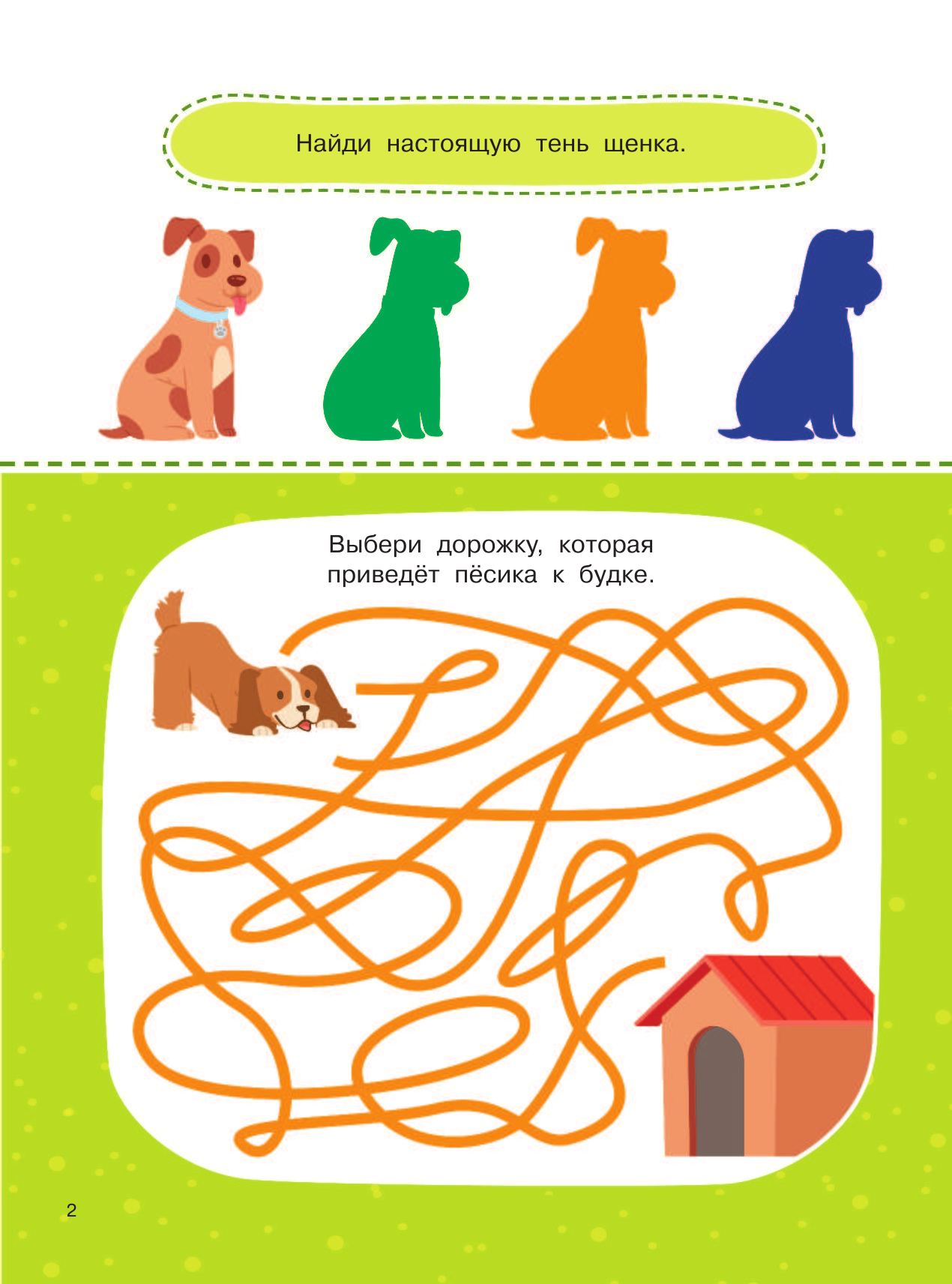 Дмитриева Валентина Геннадьевна 1000 щенков: головоломки, лабиринты, игры - страница 3
