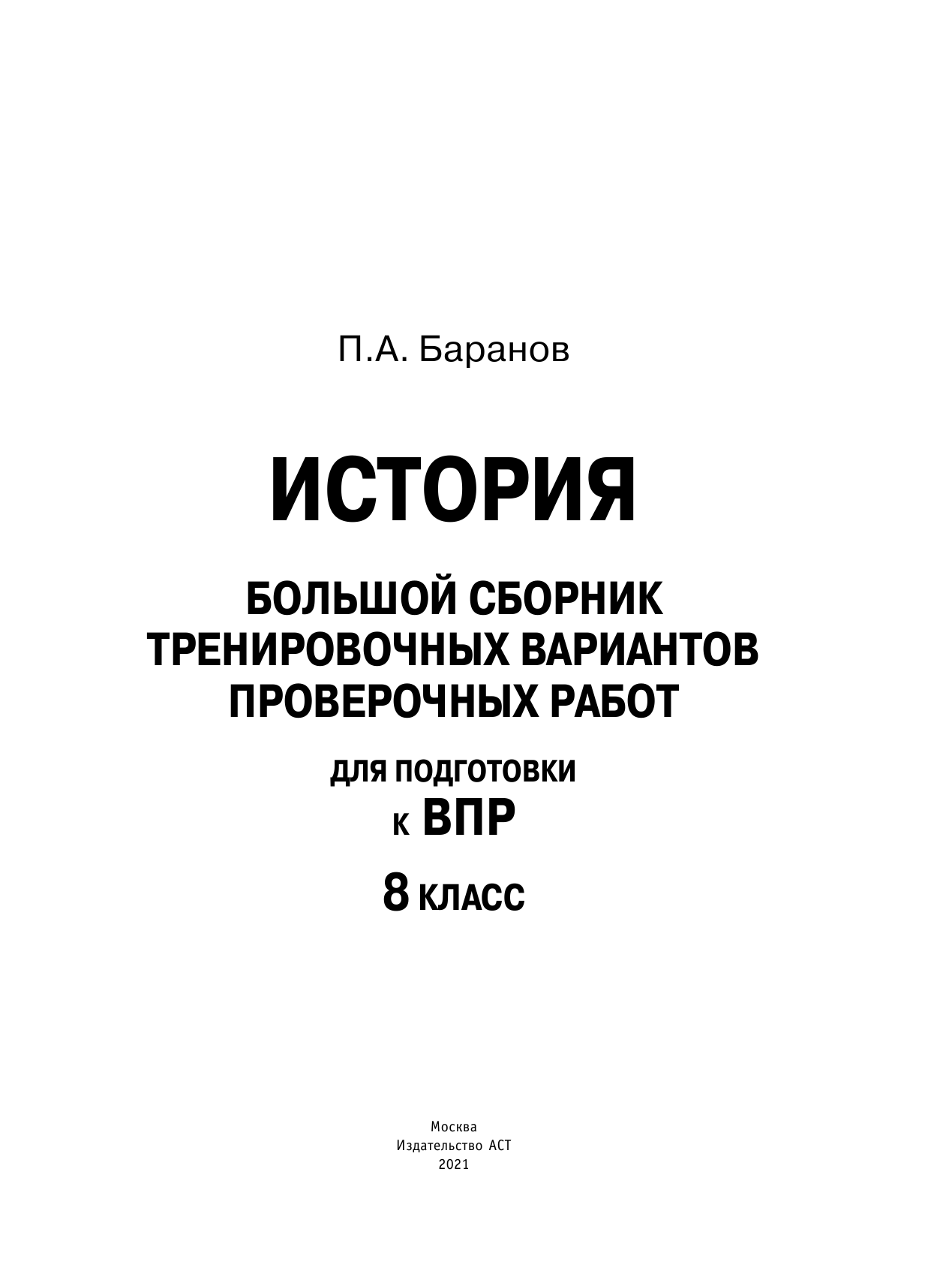 Баранов Петр Анатольевич История. Большой сборник тренировочных вариантов проверочных работ для подготовки к ВПР. 8 класс - страница 2