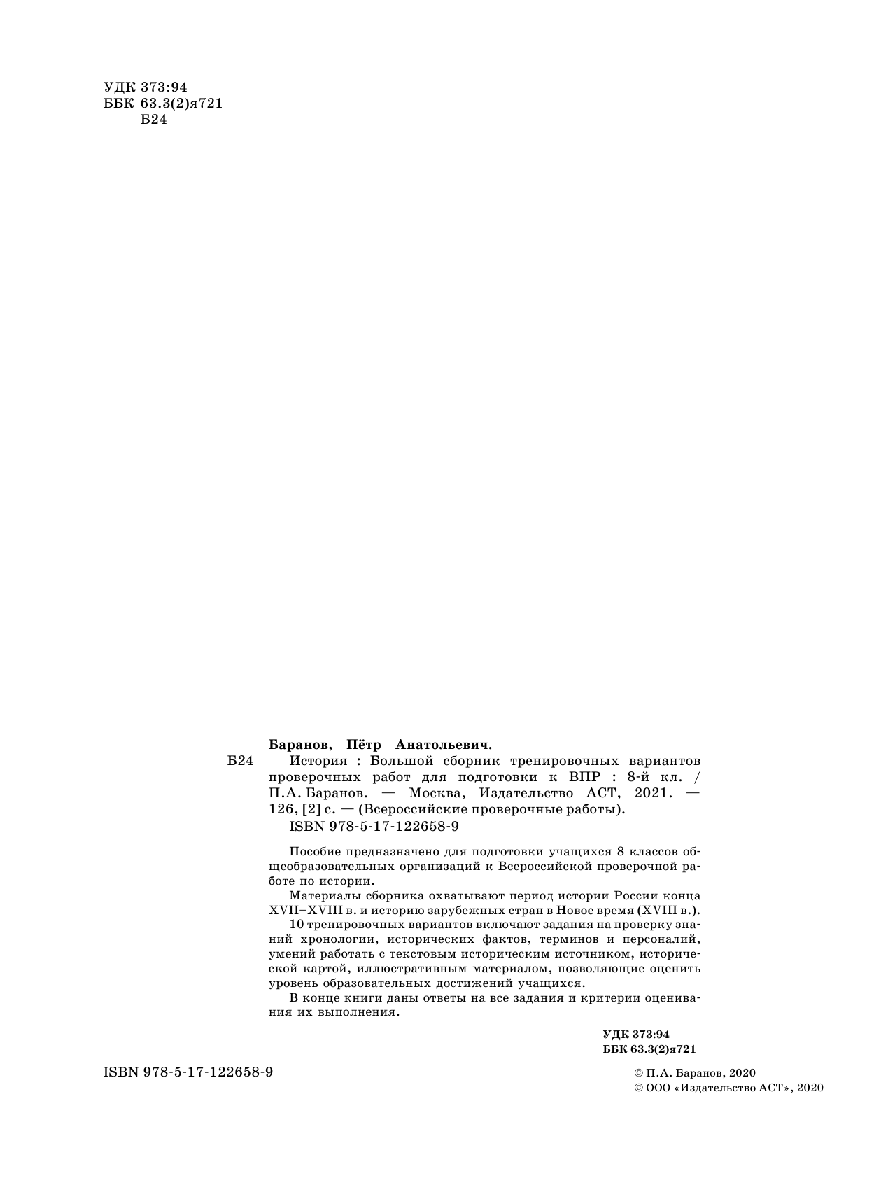 Баранов Петр Анатольевич История. Большой сборник тренировочных вариантов проверочных работ для подготовки к ВПР. 8 класс - страница 3