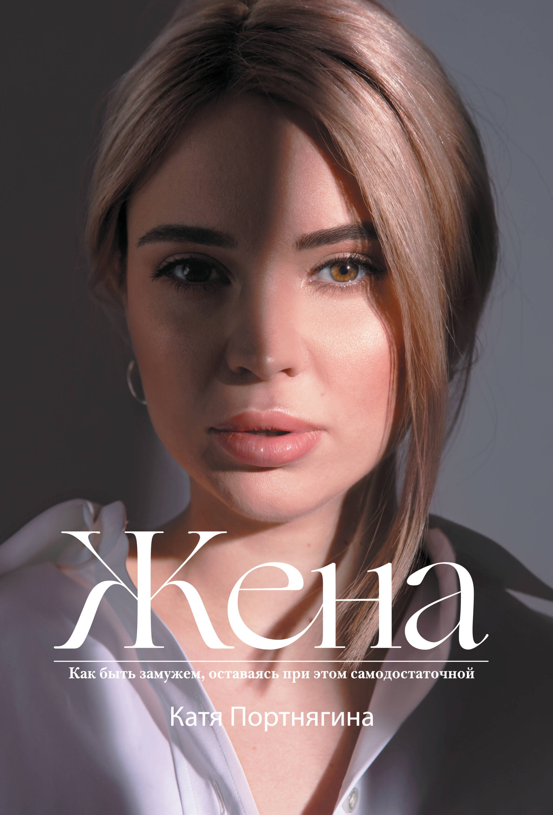 Портнягина Катя  Жена - страница 0