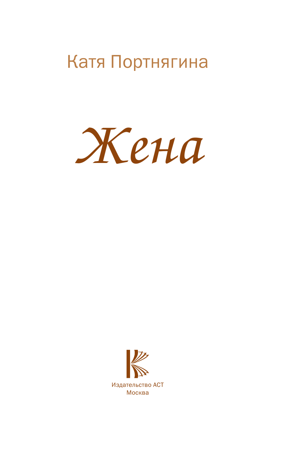 Портнягина Катя  Жена - страница 1