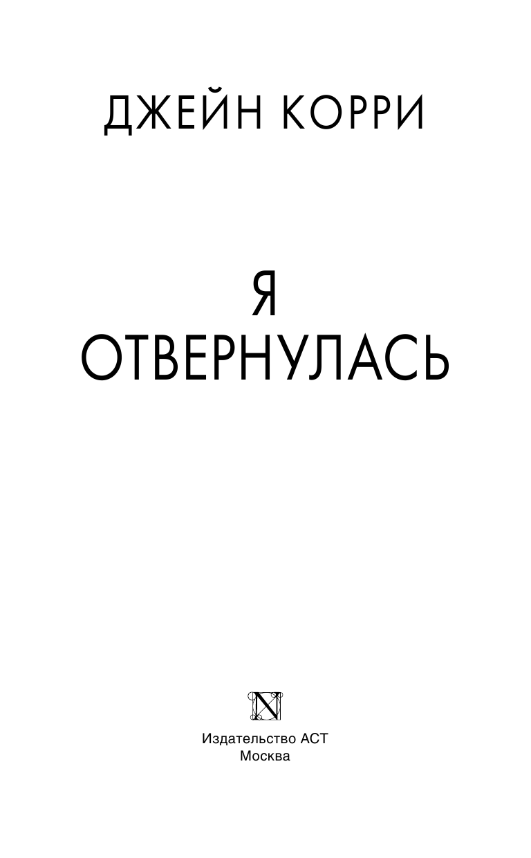 Корри Джейн Я отвернулась - страница 4