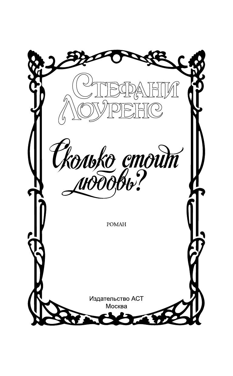 Лоуренс Стефани Сколько стоит любовь? - страница 2