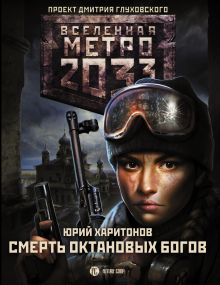 Метро 2033: Смерть октановых богов