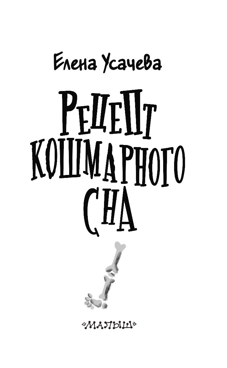 Усачева Елена Александровна Рецепт кошмарного сна - страница 4