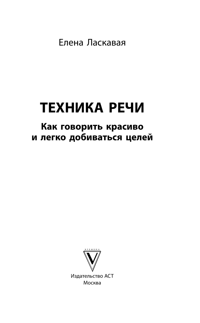 Ласкавая Елена Валентиновна Техника речи. Как говорить красиво и легко добиваться целей - страница 2