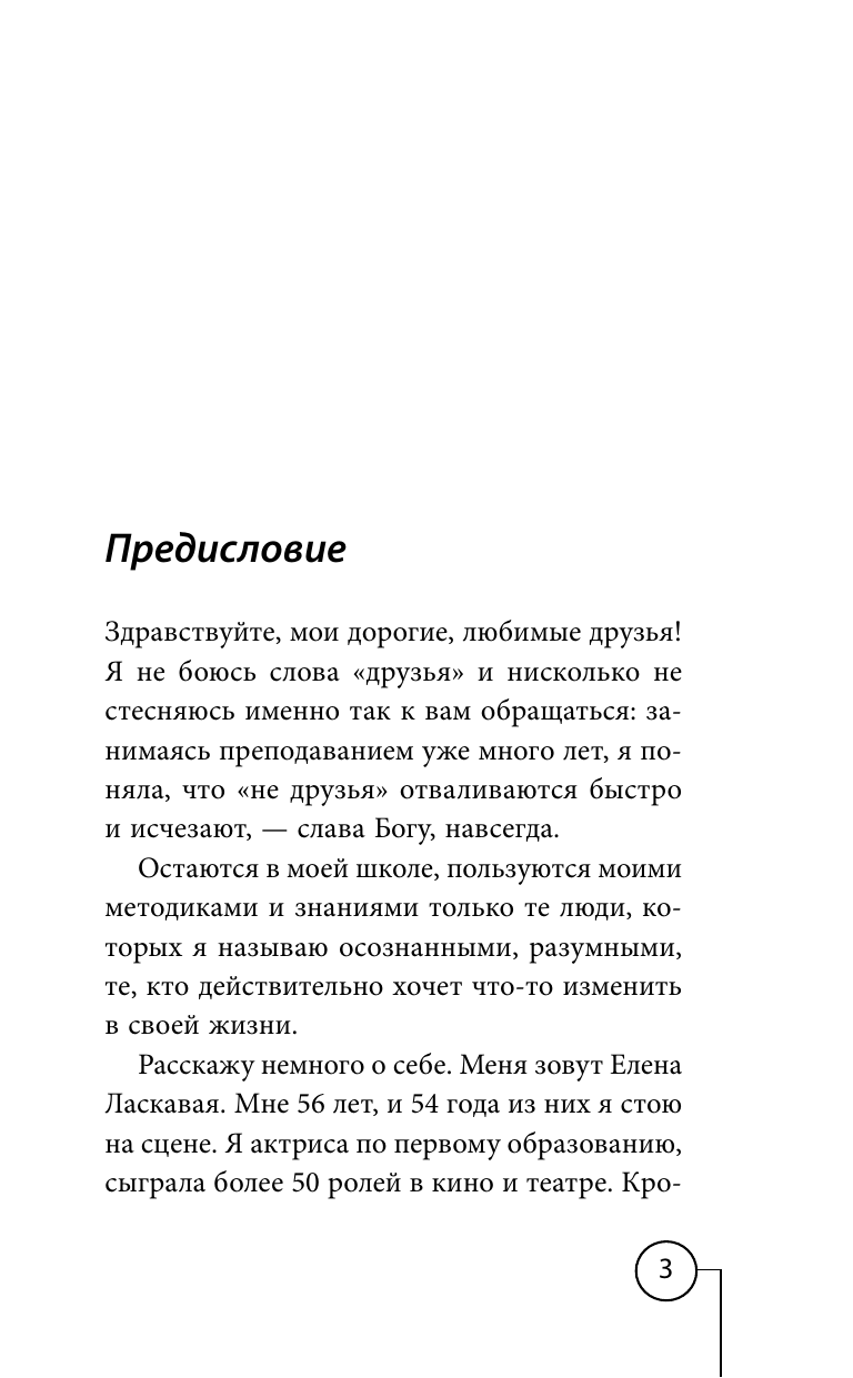 Ласкавая Елена Валентиновна Техника речи. Как говорить красиво и легко добиваться целей - страница 4