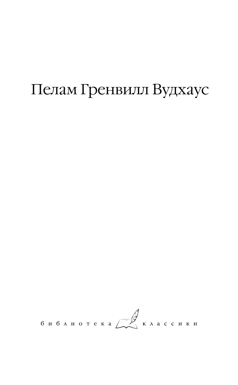 Вудхаус Пелам Гренвилл Дживс и скользкий тип. Тысяча благодарностей, Дживс. Тетки - не джентльмены - страница 2