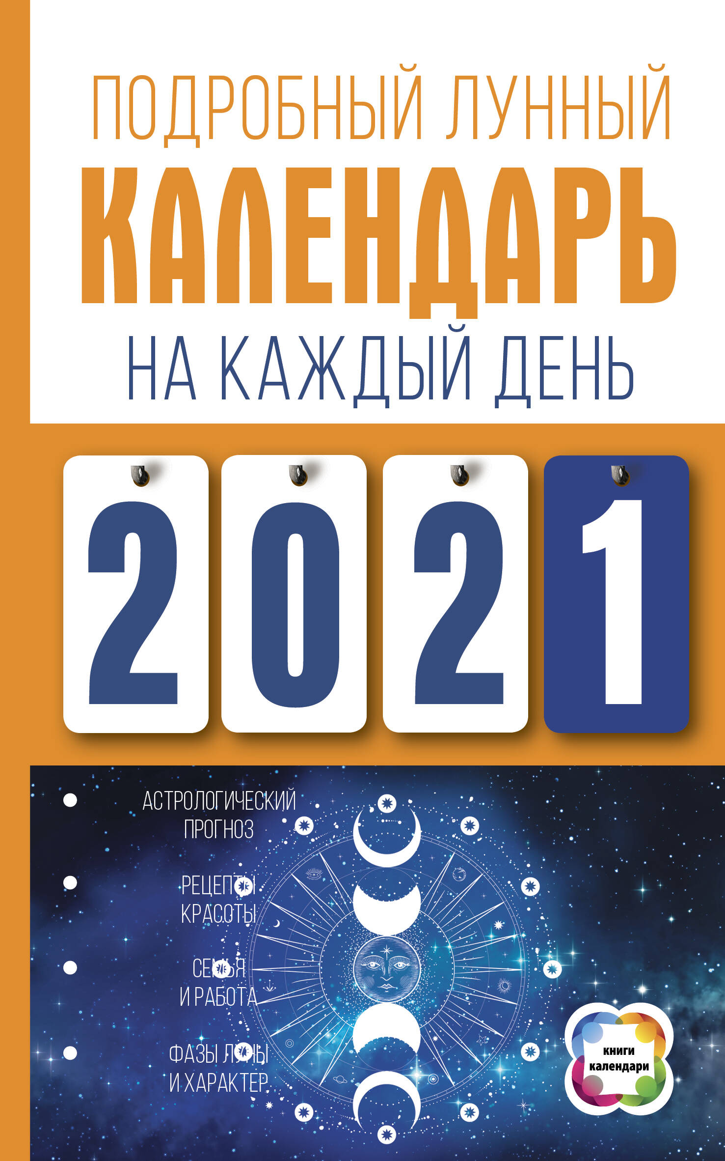 Виноградова Н. Подробный лунный календарь на каждый день 2021 года - страница 0