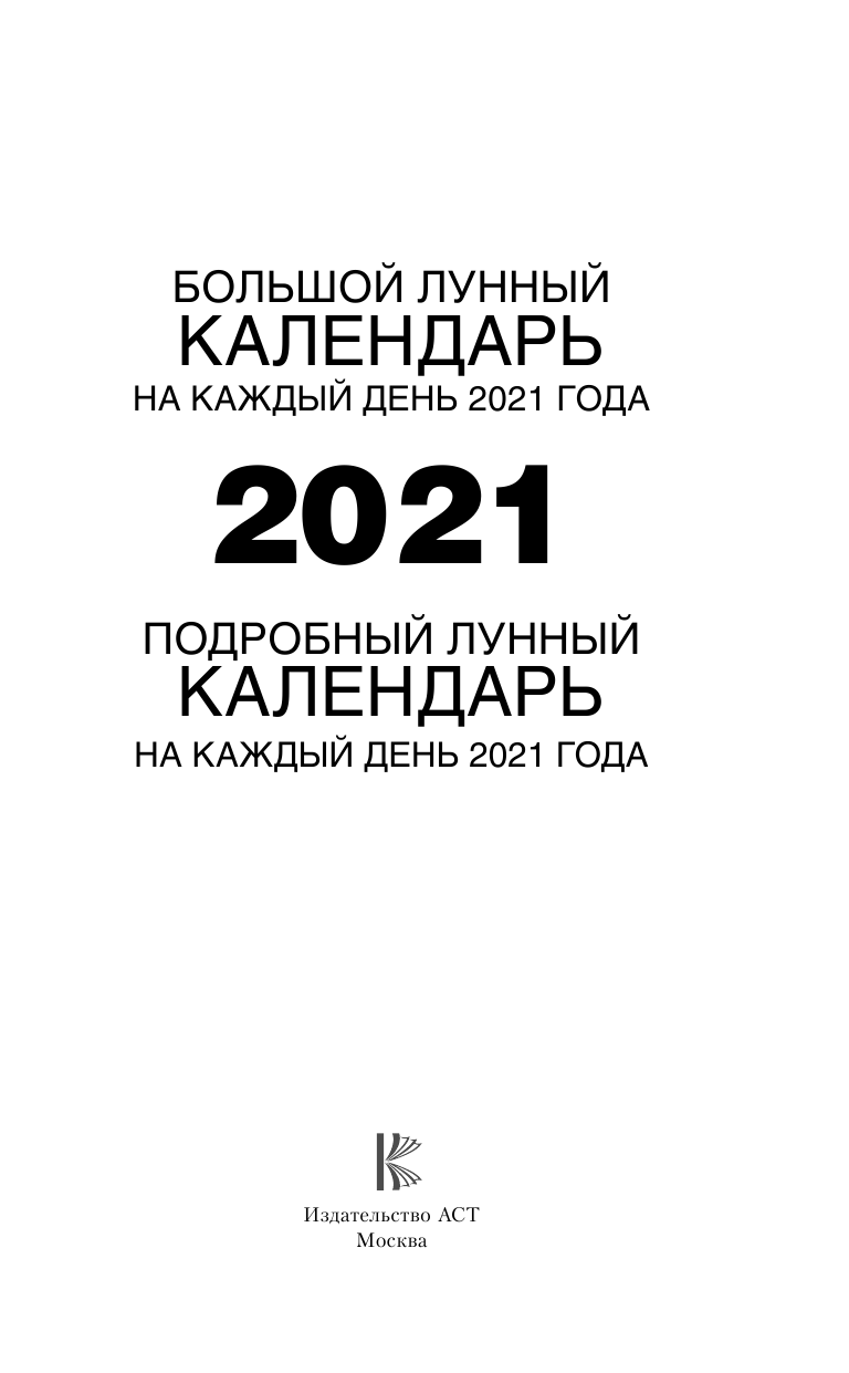 Виноградова Н. Подробный лунный календарь на каждый день 2021 года - страница 2