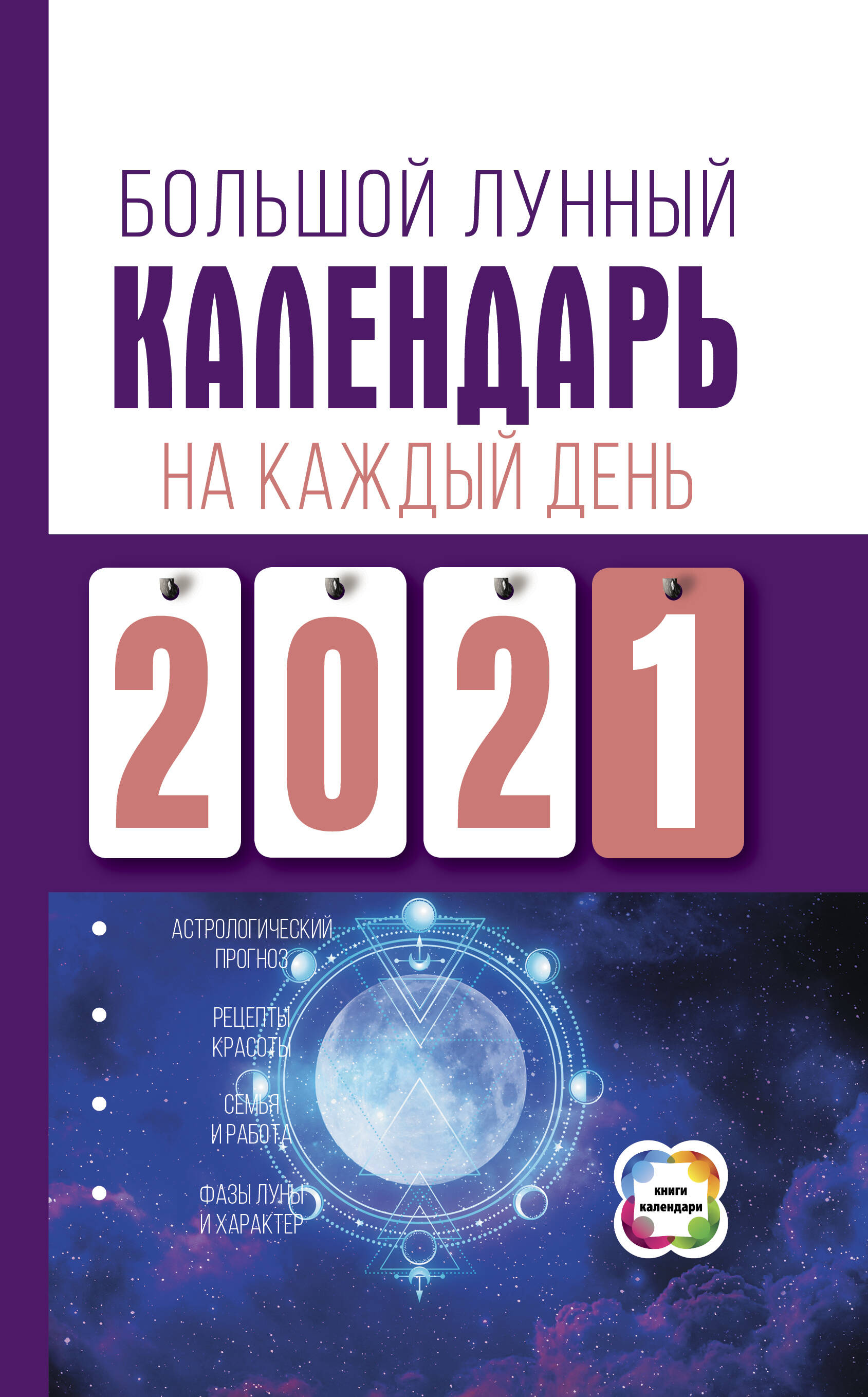 Виноградова Н. Большой лунный календарь на каждый день 2021 года - страница 0