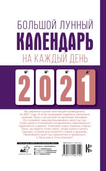 Большой лунный календарь на каждый день 2021 года