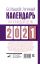 Большой лунный календарь на каждый день 2021 года