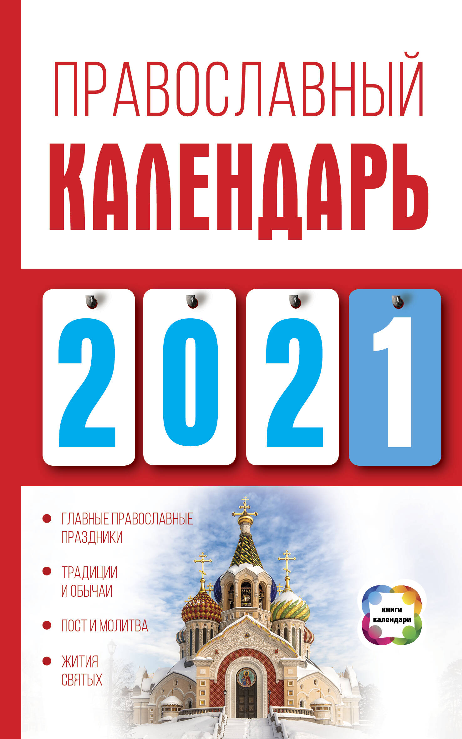 Хорсанд-Мавроматис Диана  Православный календарь на 2021 год - страница 0