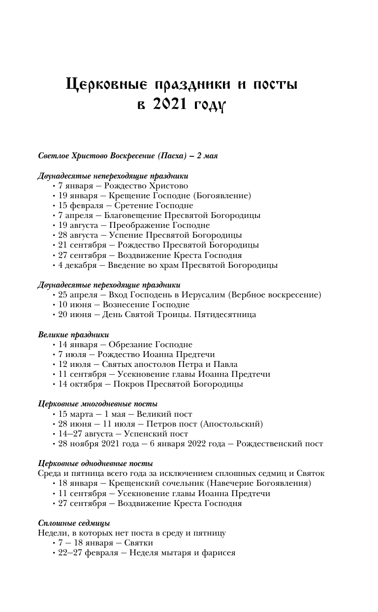 Хорсанд-Мавроматис Диана  Православный календарь на 2021 год - страница 4