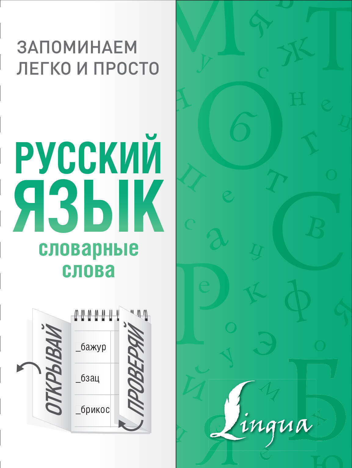  Русский язык. Словарные слова - страница 0
