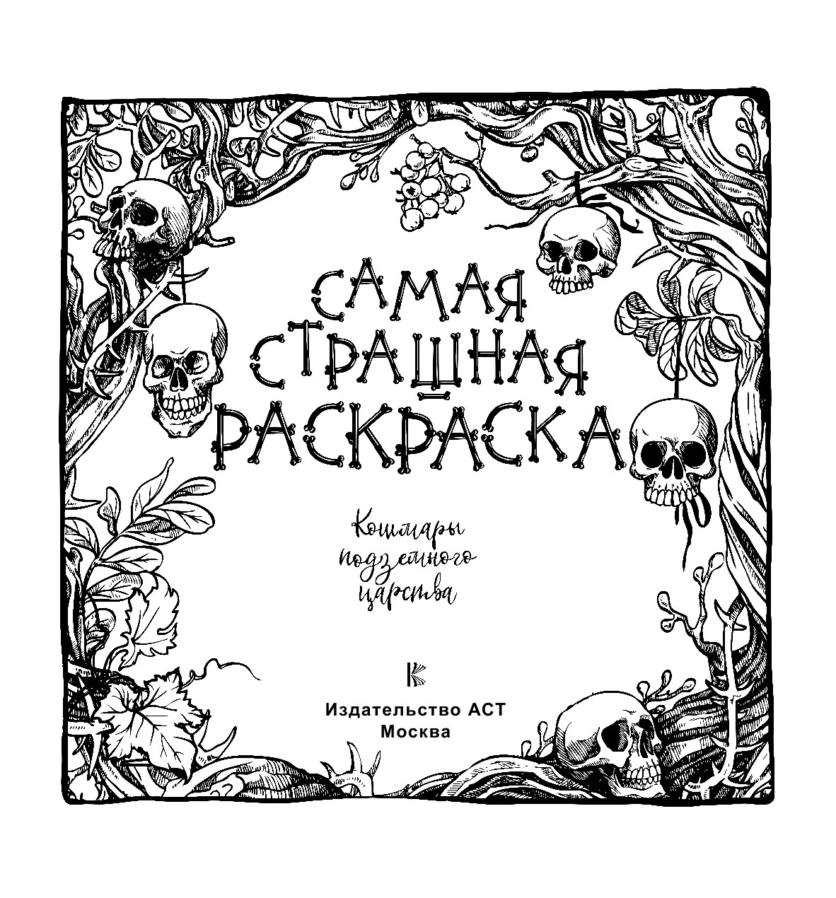  Кошмары подземного царства - страница 2