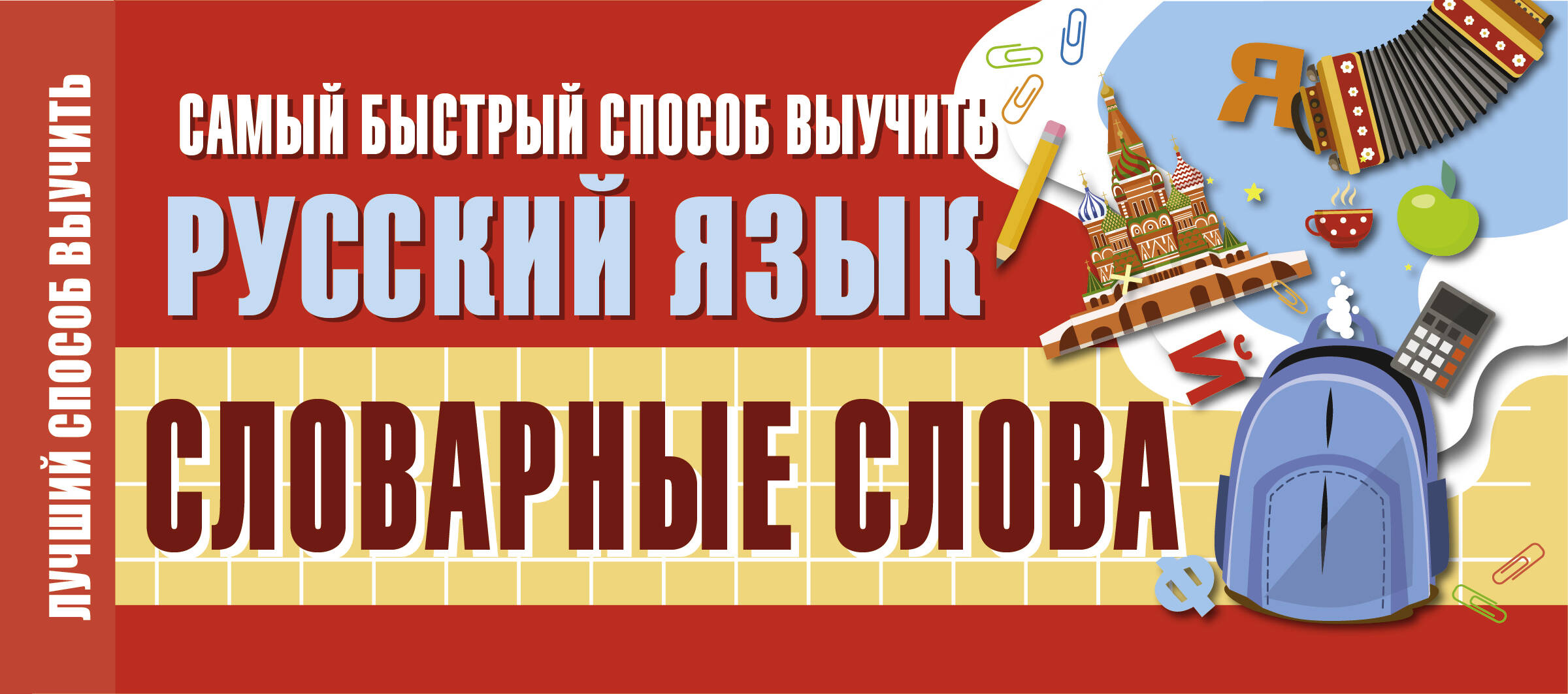  Самый быстрый способ выучить русский язык. Словарные слова - страница 0