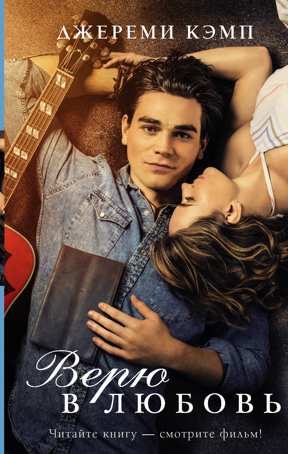 Кэмп Джереми, Томас Дэвид Верю в любовь - страница 0