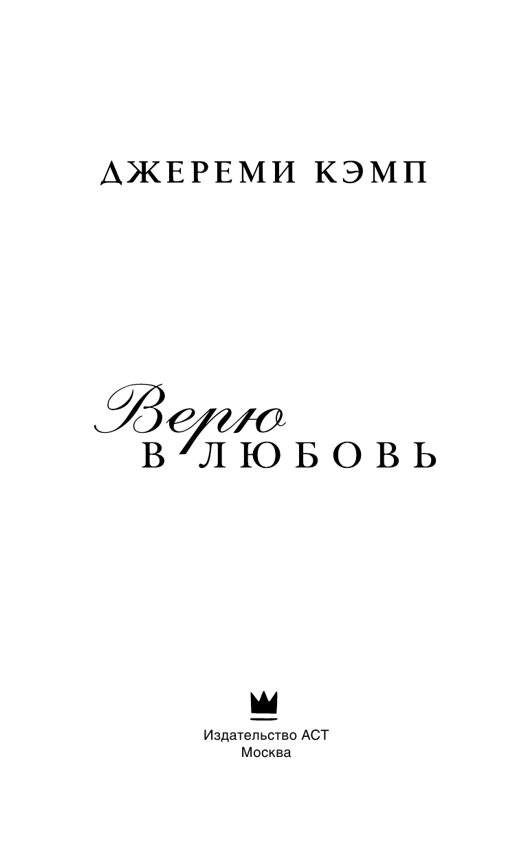 Кэмп Джереми, Томас Дэвид Верю в любовь - страница 4