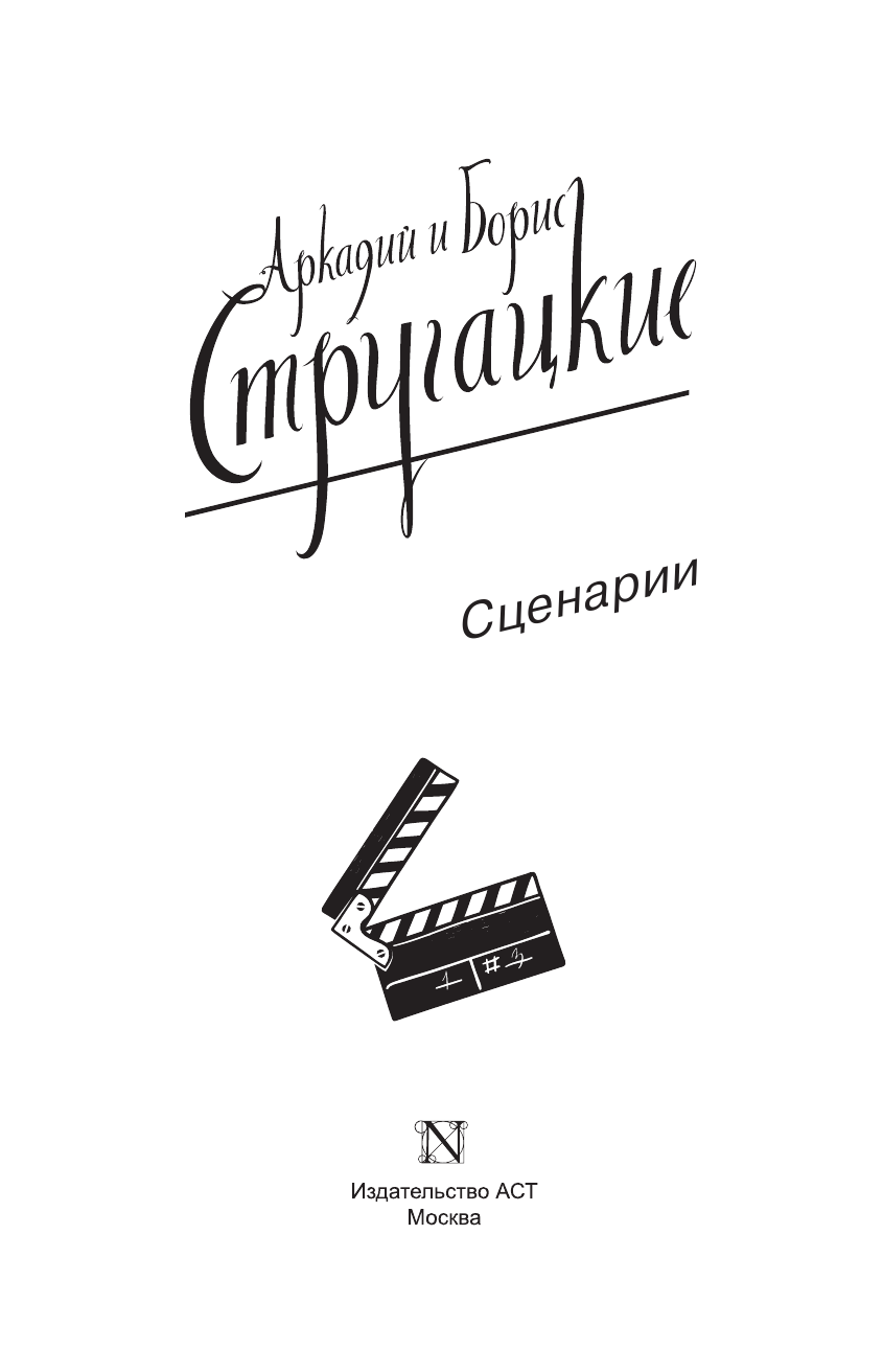 Стругацкий Аркадий Натанович, Стругацкий Борис Натанович Собрание сочинений. Сценарии - страница 4