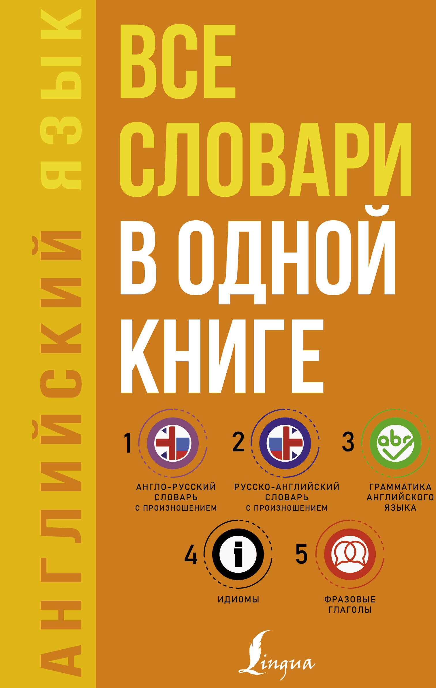 Матвеев Сергей Александрович Английский язык. Все словари в одной книге: Англо-русский словарь с произношением. Русско-английский словарь с произношением. Грамматика английского языка. Идиомы. Фразовые глаголы - страница 0