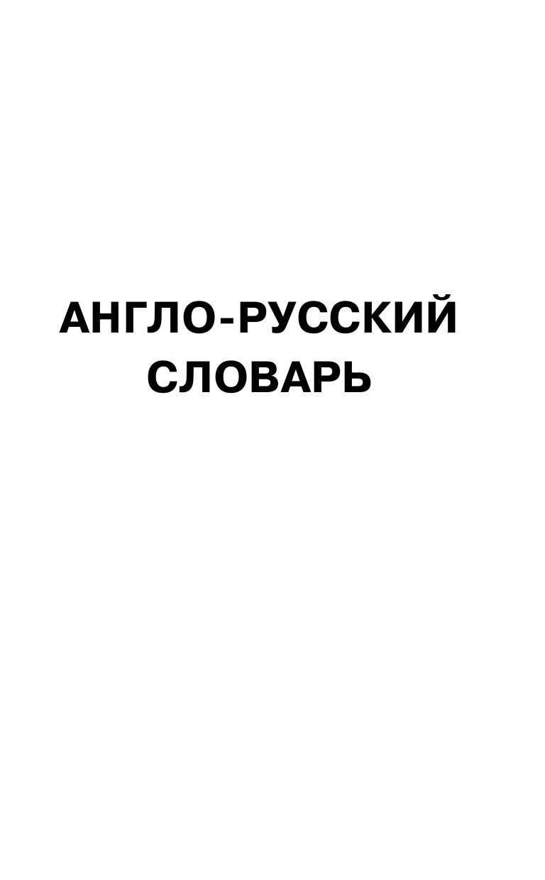 Матвеев Сергей Александрович Английский язык. Все словари в одной книге: Англо-русский словарь с произношением. Русско-английский словарь с произношением. Грамматика английского языка. Идиомы. Фразовые глаголы - страница 4