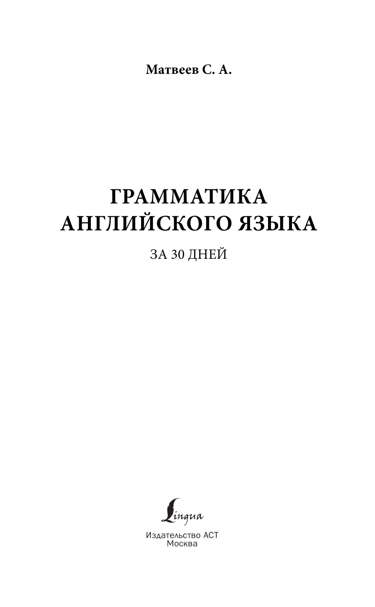 Матвеев Сергей Александрович Грамматика английского языка за 30 дней - страница 2