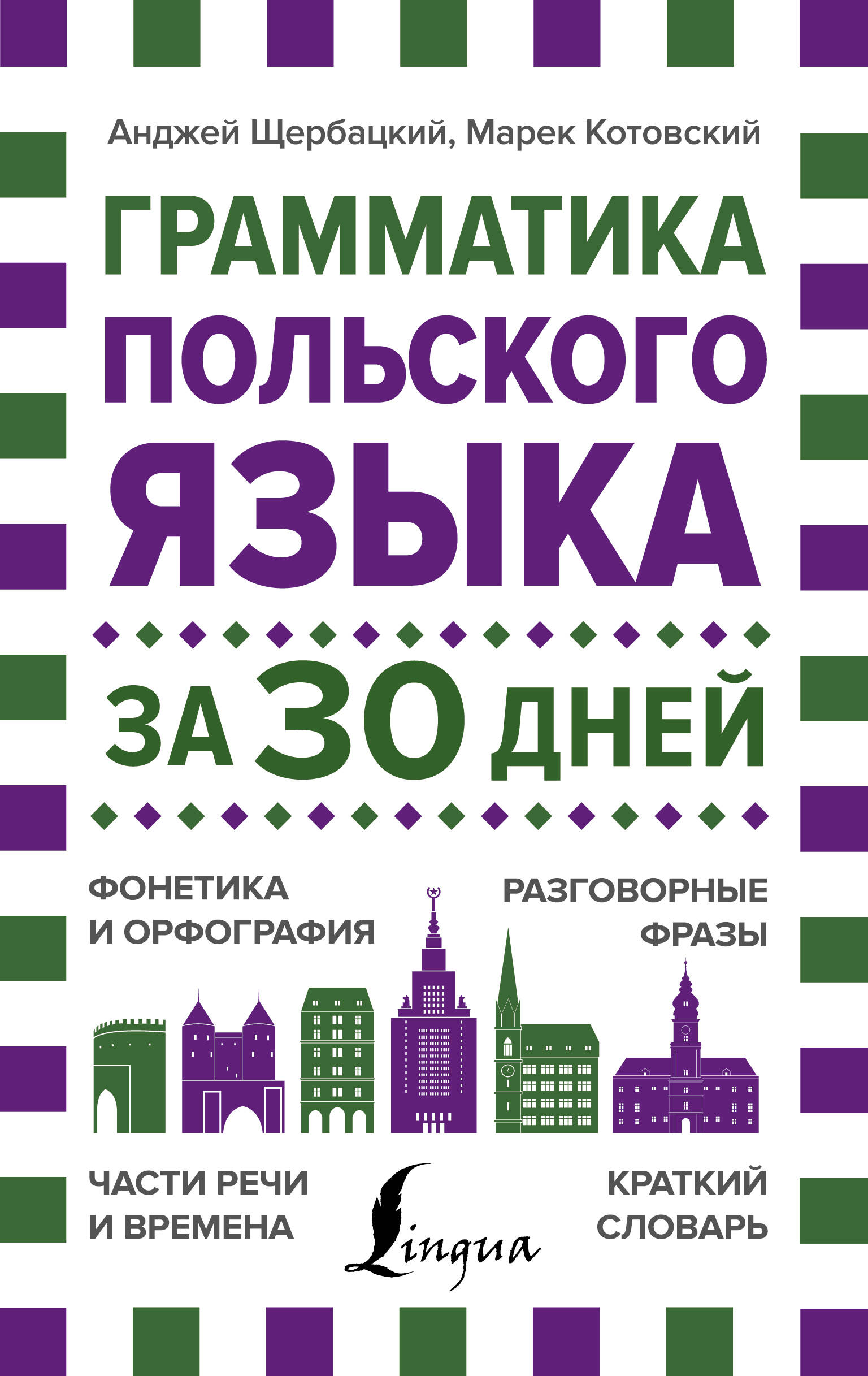 Матвеев Сергей Александрович Грамматика польского языка за 30 дней - страница 0