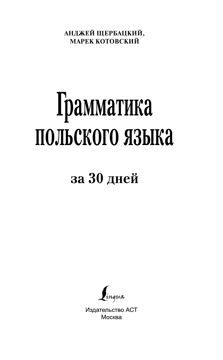 Матвеев Сергей Александрович Грамматика польского языка за 30 дней - страница 2