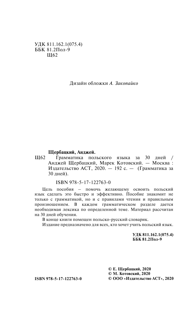 Матвеев Сергей Александрович Грамматика польского языка за 30 дней - страница 3