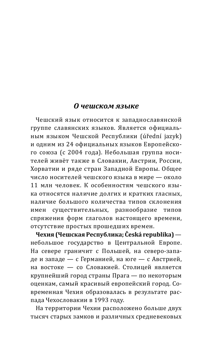Матвеев Сергей Александрович Грамматика чешского языка за 30 дней - страница 4
