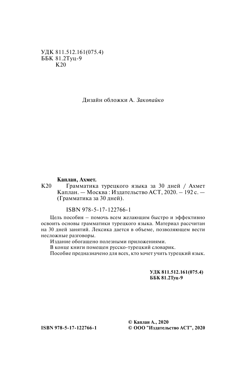 Матвеев Сергей Александрович Грамматика турецкого языка за 30 дней - страница 3