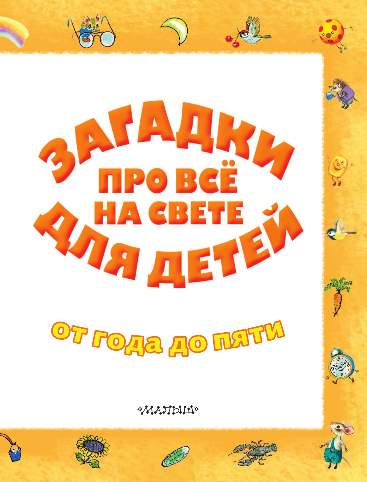 Маршак Самуил Яковлевич Загадки про всё на свете для детей от года до пяти - страница 4