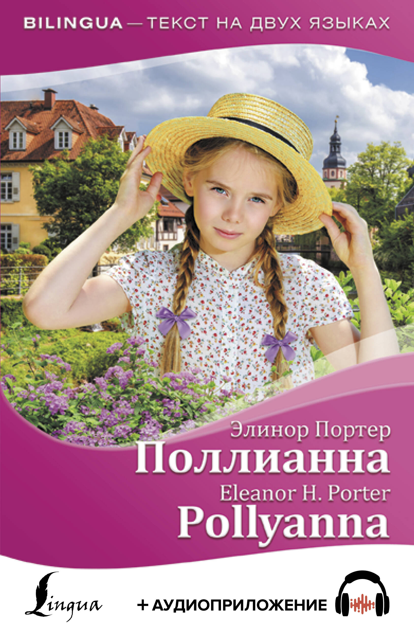 Портер Элинор Поллианна = Pollyanna + аудиоприложение - страница 0