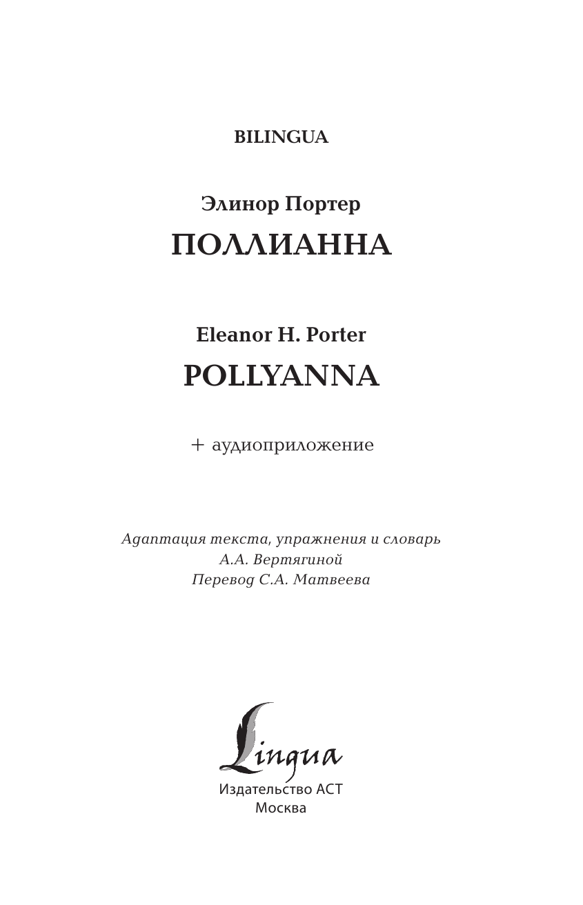 Портер Элинор Поллианна = Pollyanna + аудиоприложение - страница 2