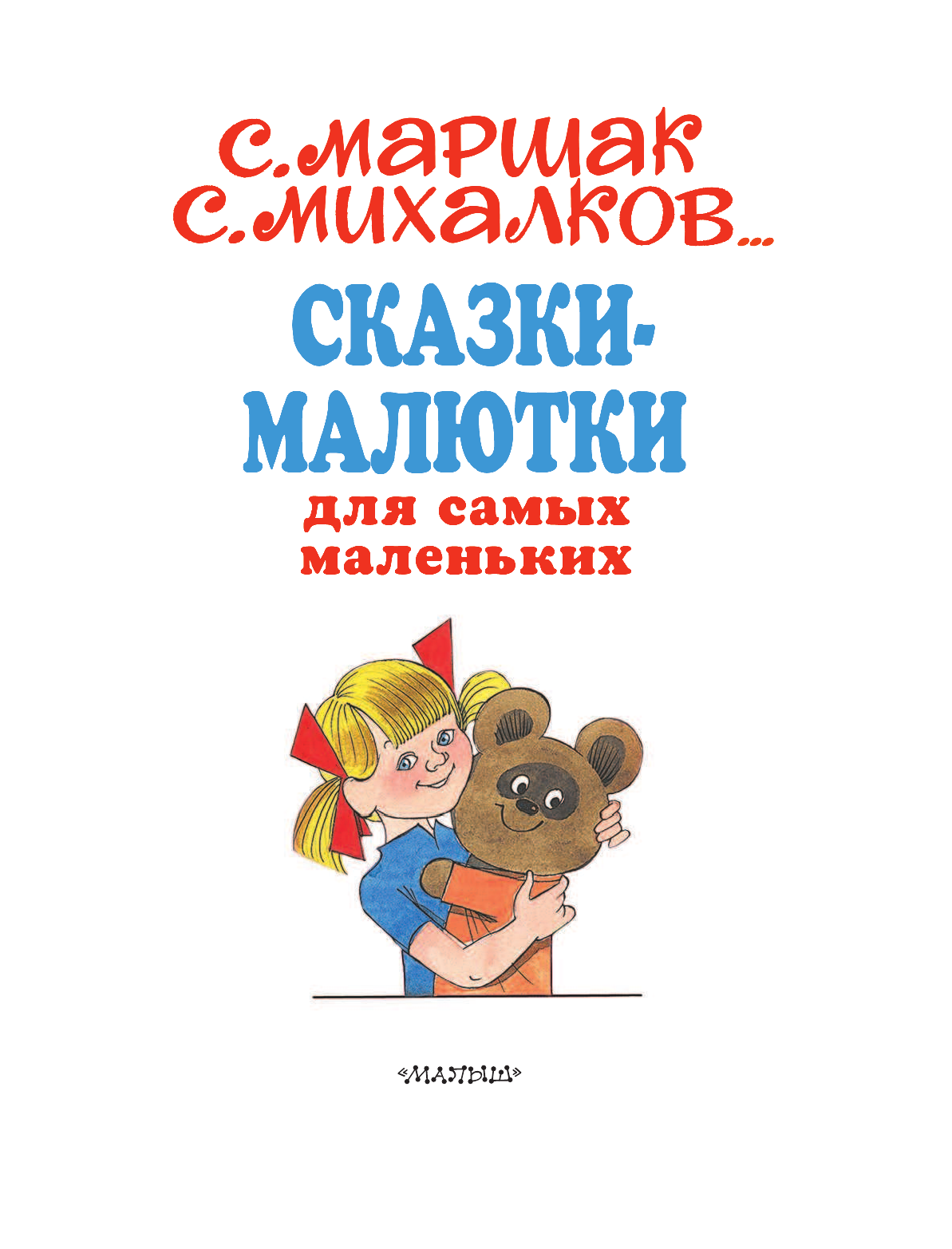 Михалков Сергей Владимирович Сказки-малютки - страница 4