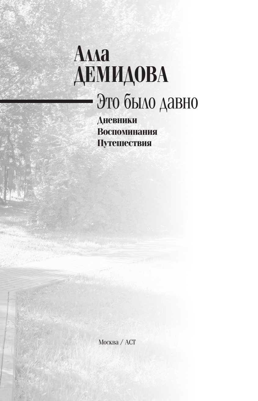 Демидова Алла Сергеевна Это было давно. Путешествия. Дневники. Воспоминания - страница 3