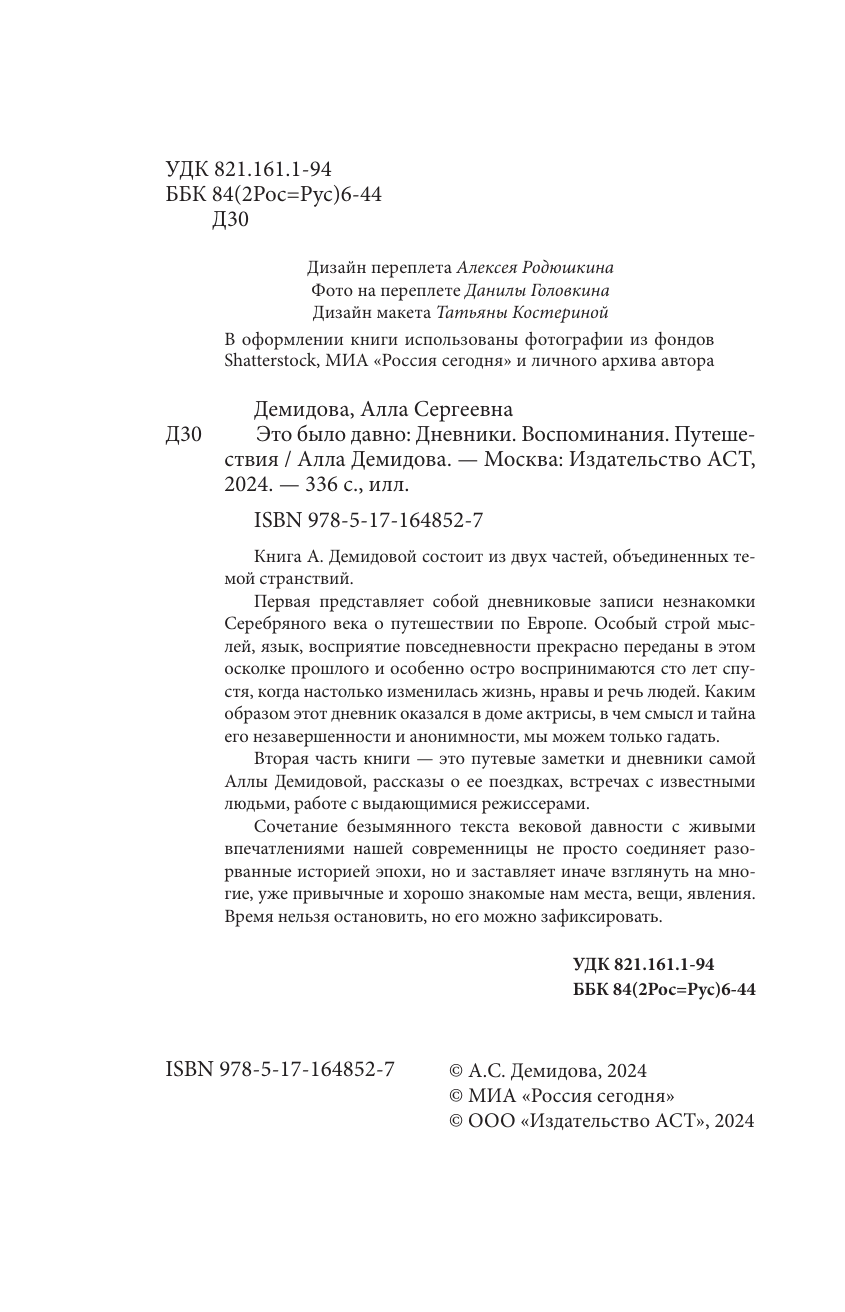 Демидова Алла Сергеевна Это было давно. Путешествия. Дневники. Воспоминания - страница 4